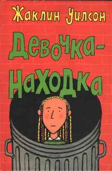 Обложка Девочка-находка