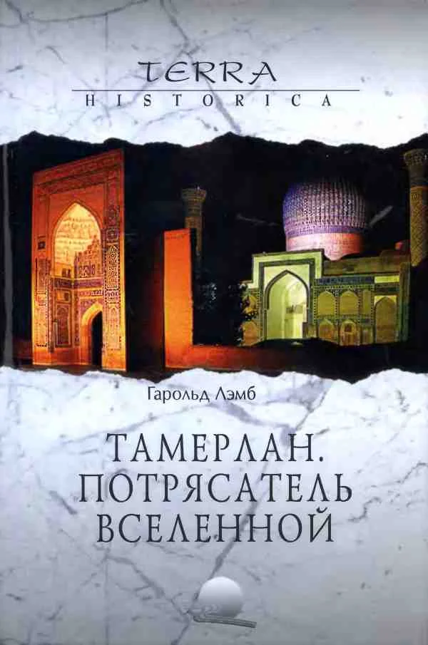 Обложка Тамерлан. Потрясатель вселенной