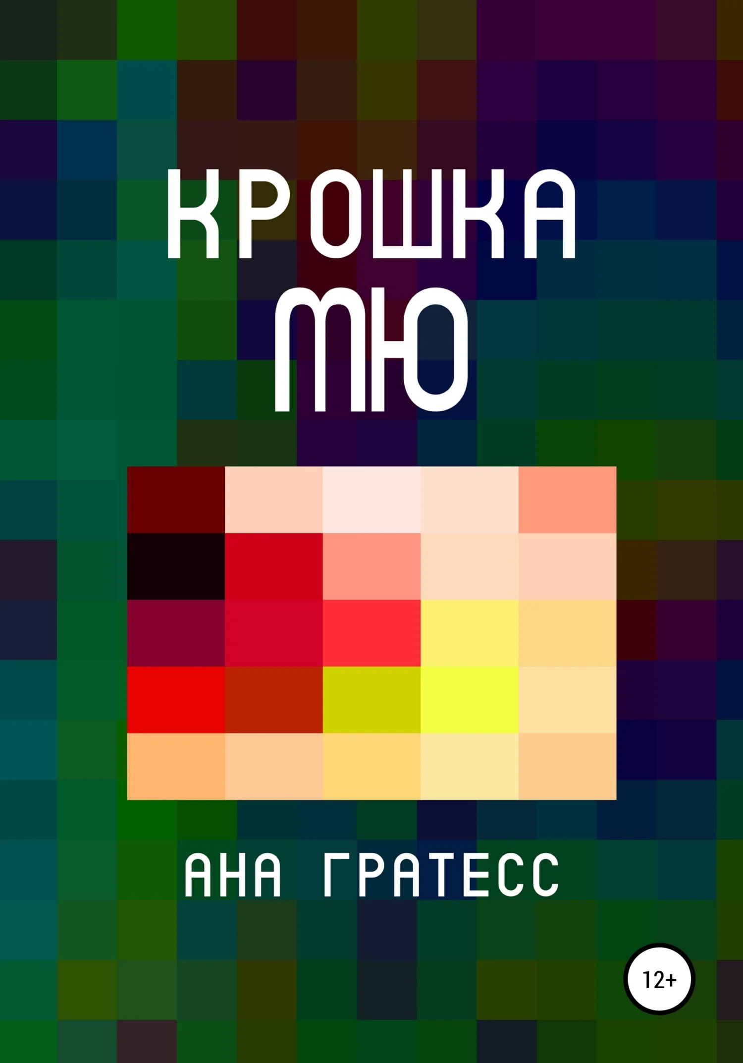 Обложка Крошка Мю