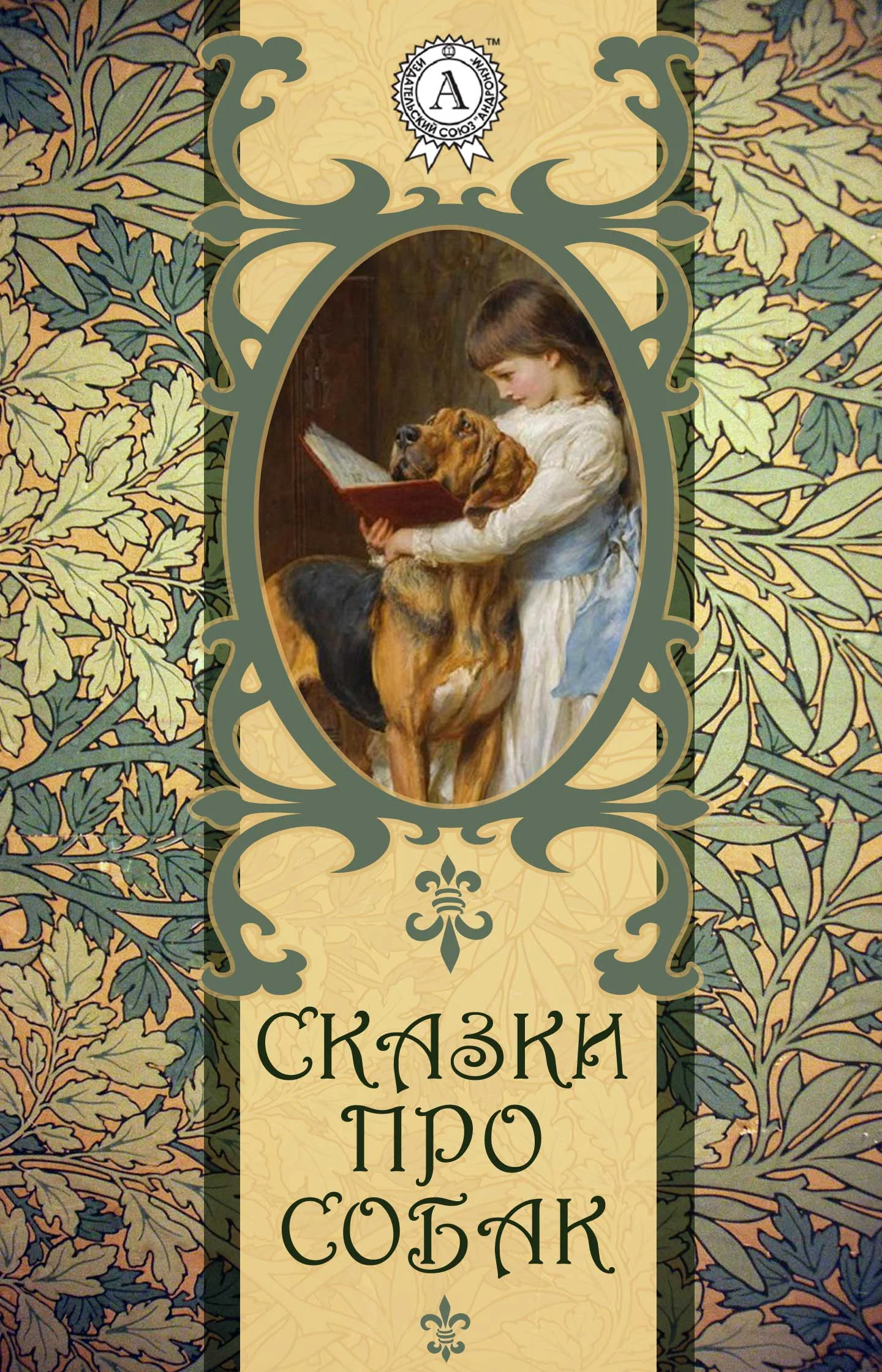 Обложка Сказки про собак
