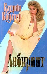 Обложка Лабиринт