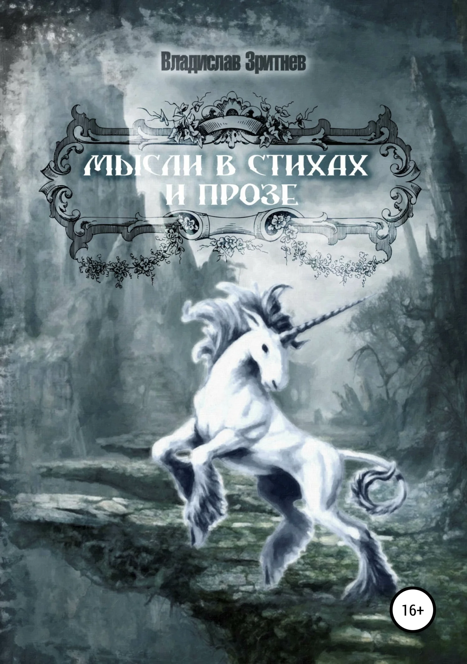 Обложка Мысли в стихах и прозе