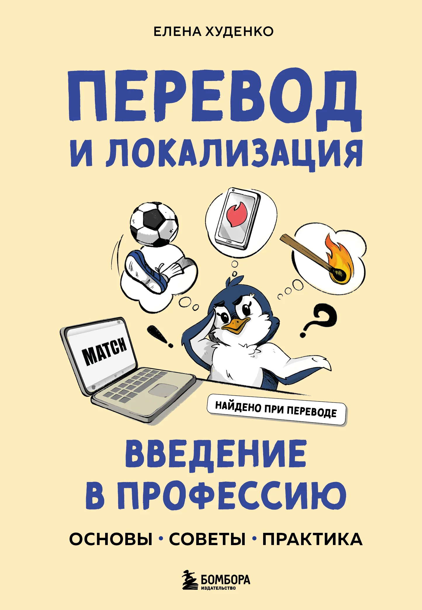 Обложка Перевод и локализация: введение в профессию. Основы, советы, практика
