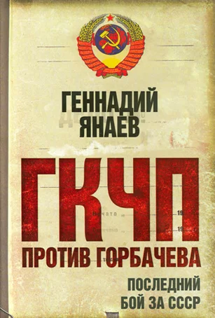 Обложка ГКЧП против Горбачева. Последний бой за СССР