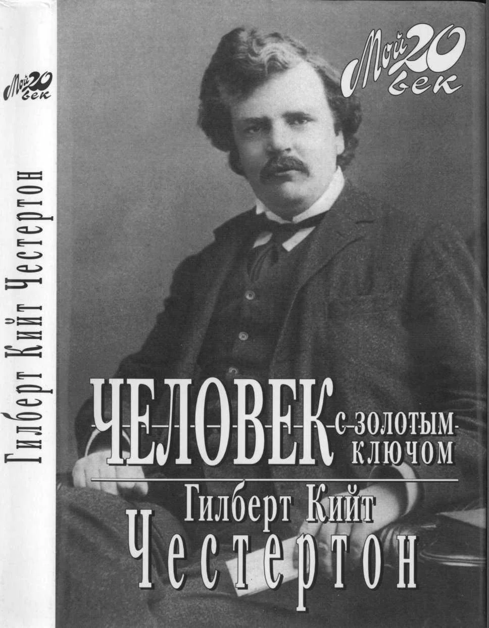 Обложка Человек с золотым ключом