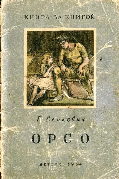 Обложка Орсо
