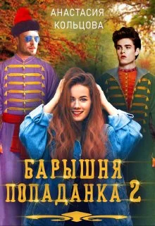 Обложка Барышня-попаданка 2