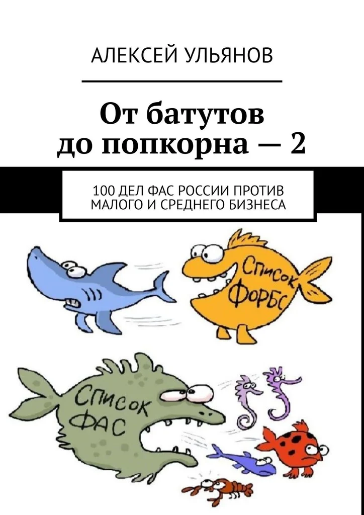 Обложка От батутов до попкорна – 2. 100 дел ФАС России против малого и среднего бизнеса