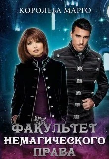 Обложка Факультет немагического права