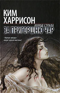 Обложка За пригоршню чар
