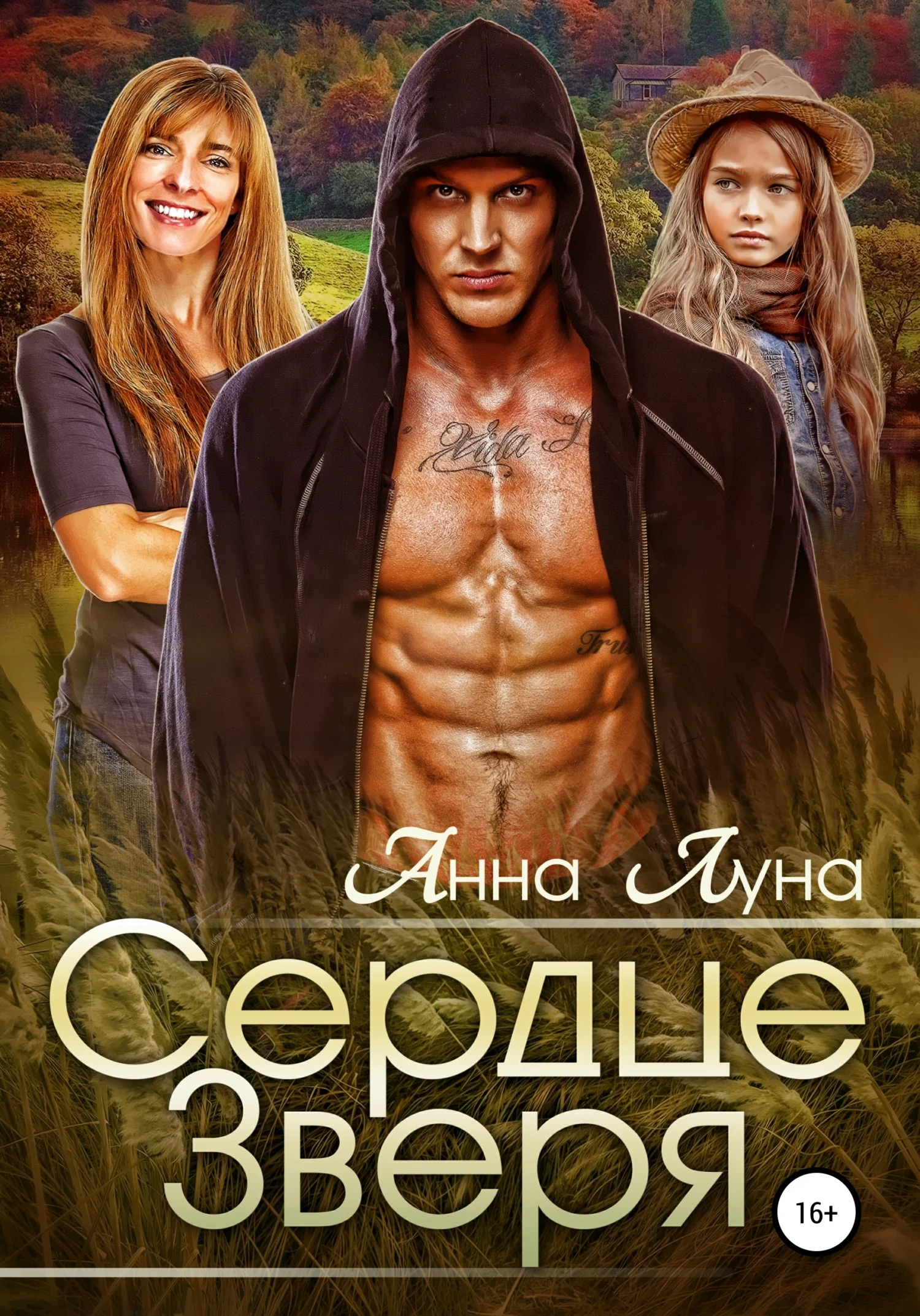 Обложка Сердце Зверя