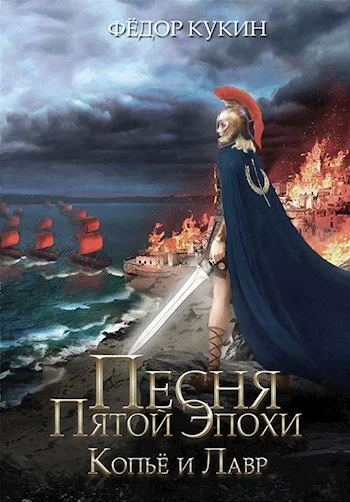 Обложка Копье и Лавр