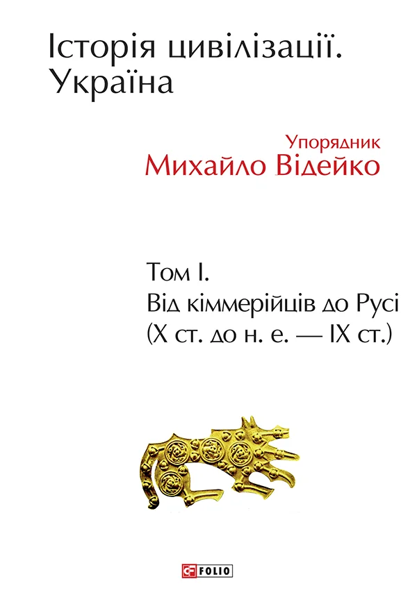 Обложка Історія цивілізації. Україна. Том 1. Від кіммерійців до Русі (Х ст. до н.е. — ІХ ст.)