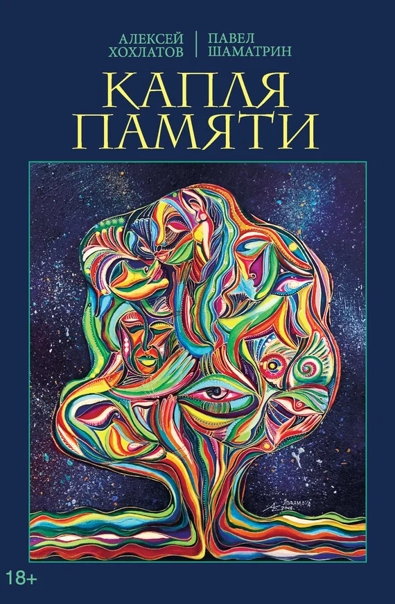Обложка Капля памяти