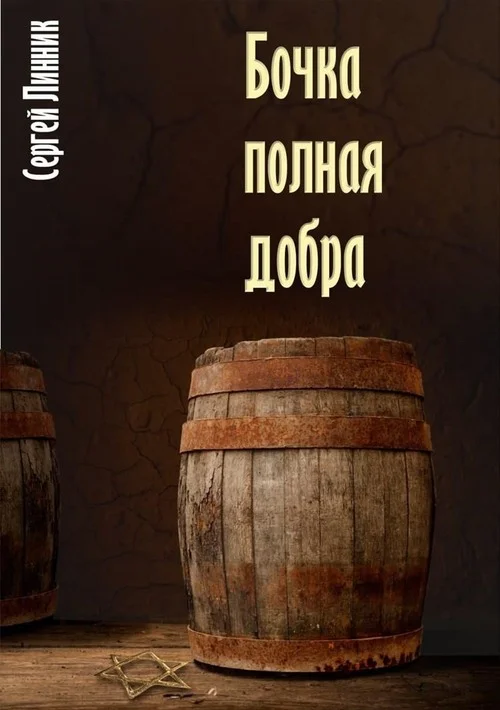 Обложка Бочка, полная добра