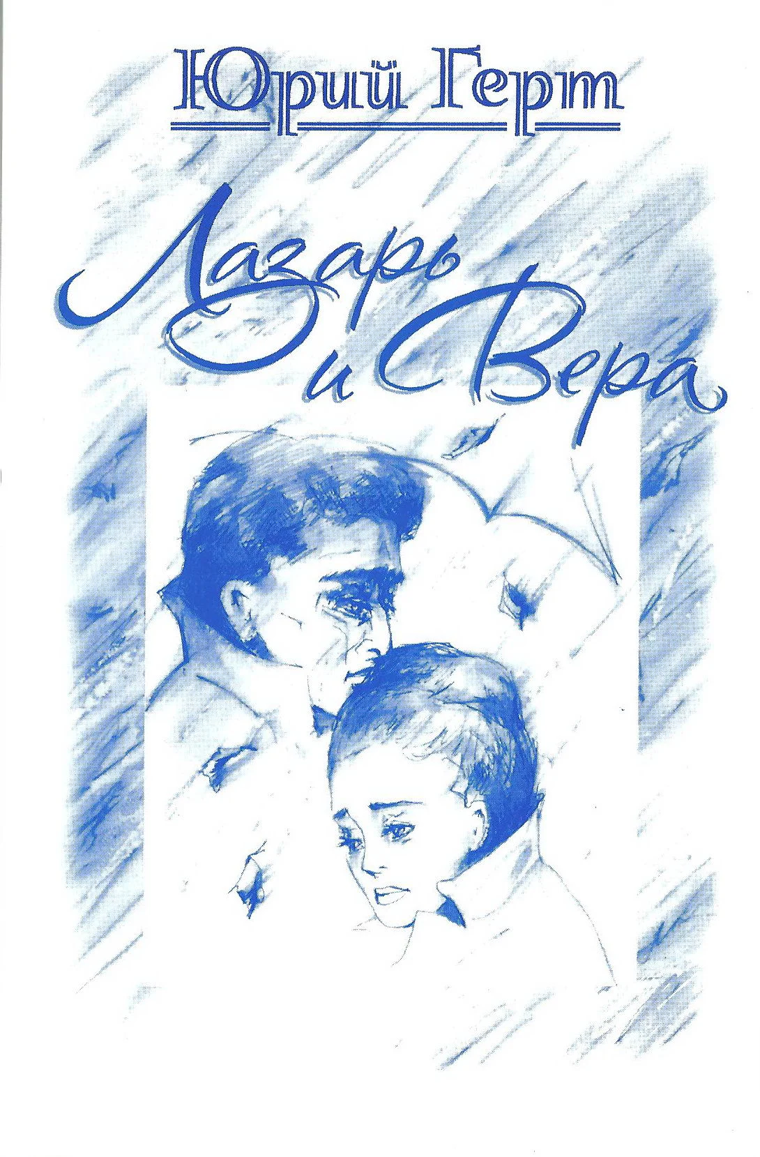 Обложка Сборник "Лазарь и Вера"