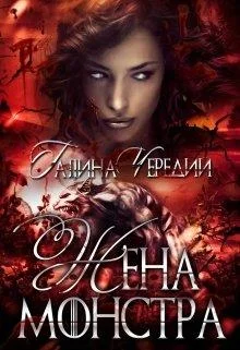 Обложка Жена монстра