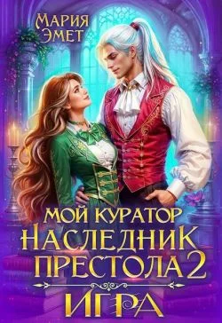 Обложка Мой куратор – наследник престола. Игра