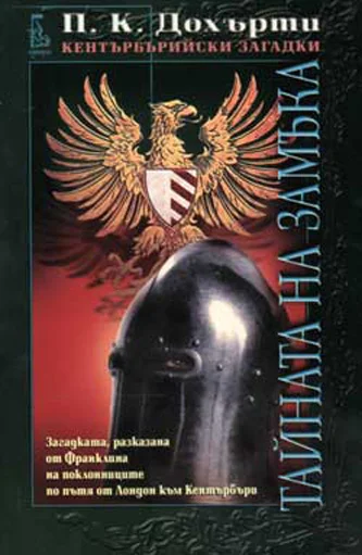 Обложка Тайната на замъка (Загадката, разказана от Франклина на поклонниците по пътя от Лондон към Кентърбъри)