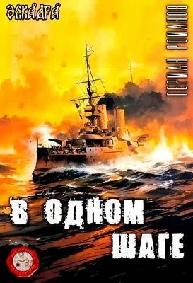 Обложка В одном шаге