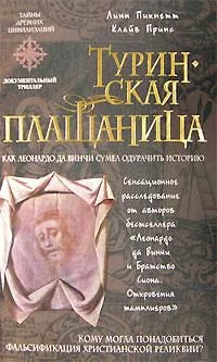 Обложка Туринская плащаница