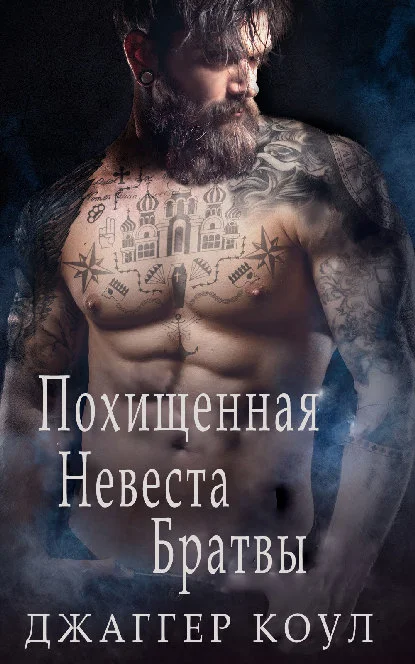 Обложка Похищенная невеста Братвы