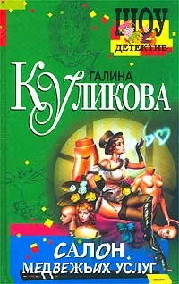 Обложка Салон медвежьих услуг