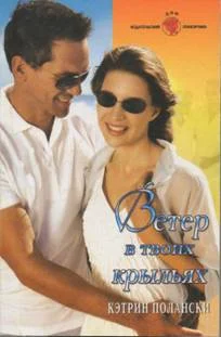 Обложка Ветер в твоих крыльях