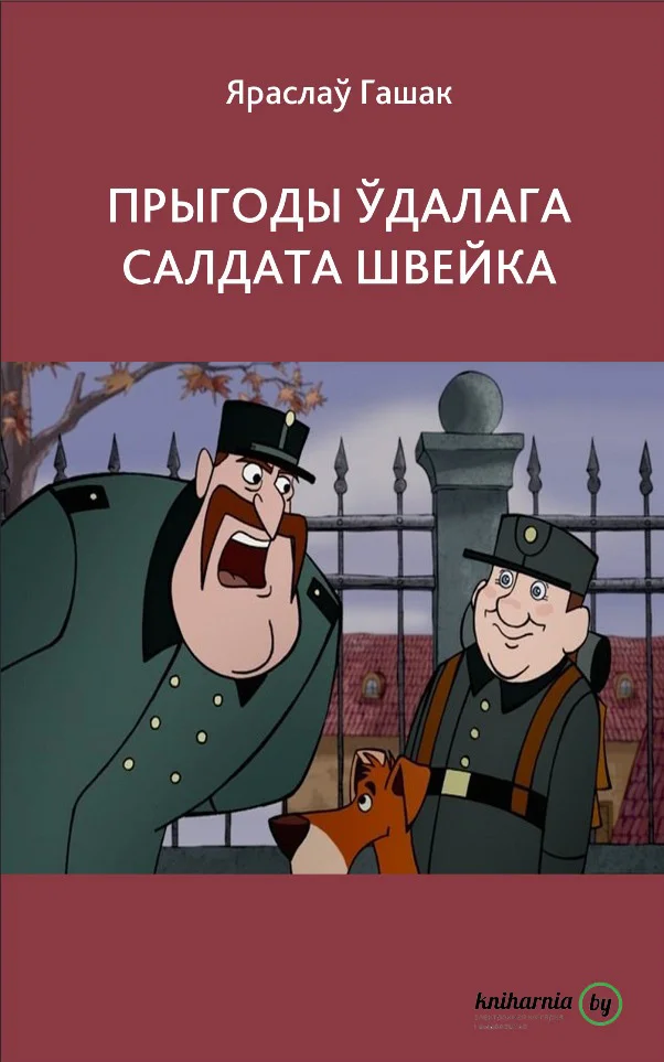 Обложка Прыгоды ўдалага салдата Швейка