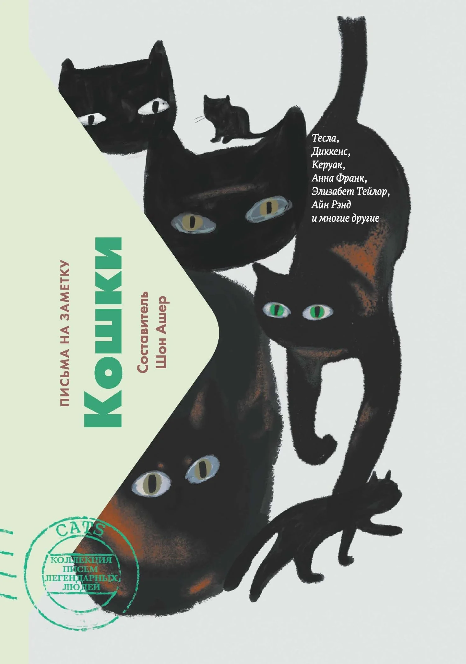 Обложка Кошки. Письма на заметку