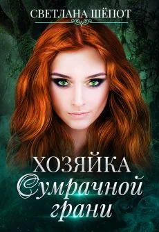 Обложка Хозяйка сумрачной грани