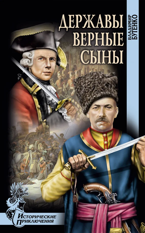Обложка Державы верные сыны