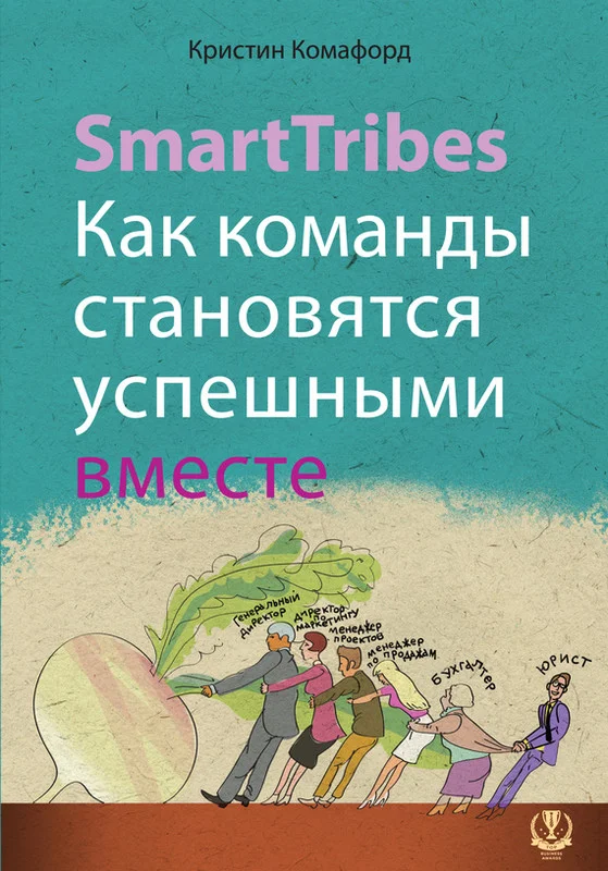 Обложка SmartTribes. Как команды становятся успешными вместе
