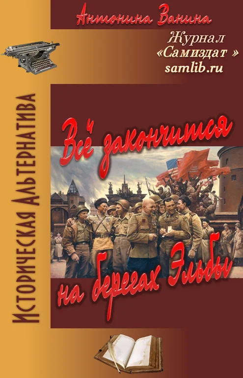 Обложка Всё закончится на берегах Эльбы
