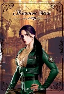 Обложка Длинные тени лжи