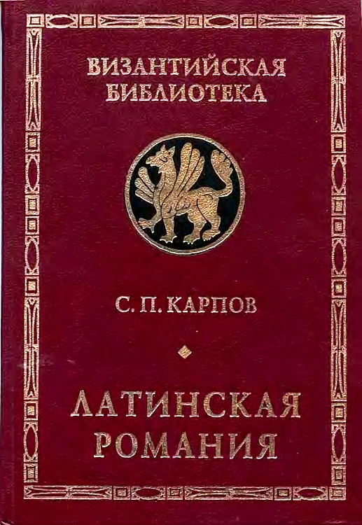 Обложка Латинская Романия