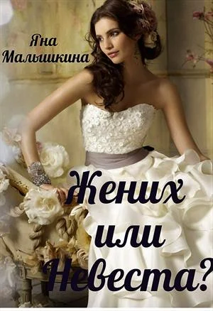 Обложка Жених или Невеста?