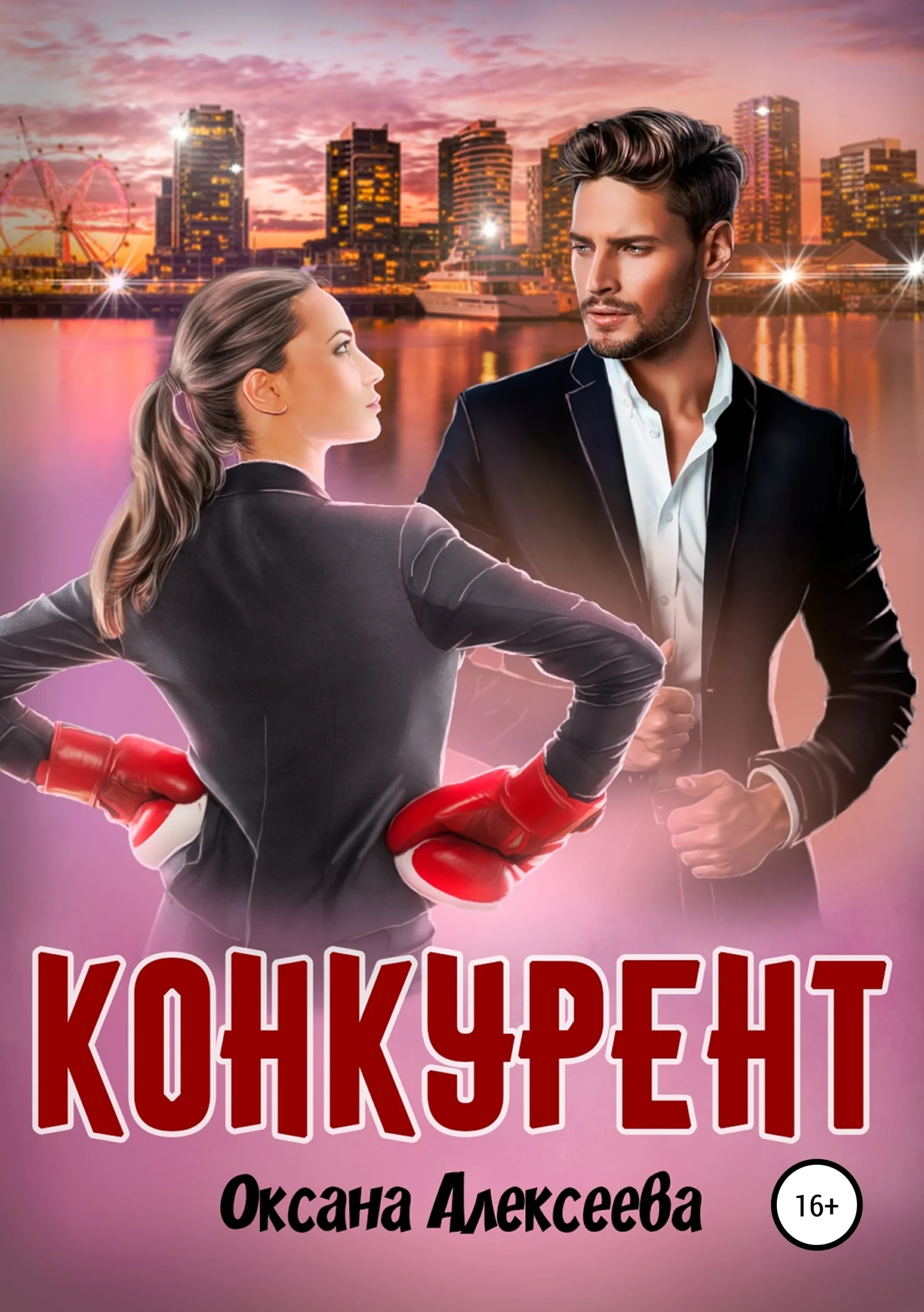 Обложка Конкурент