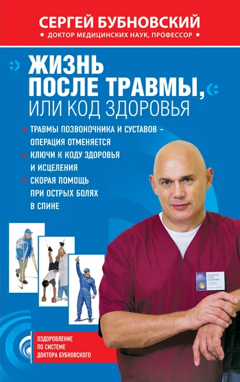 Обложка Жизнь после травмы, или Код здоровья