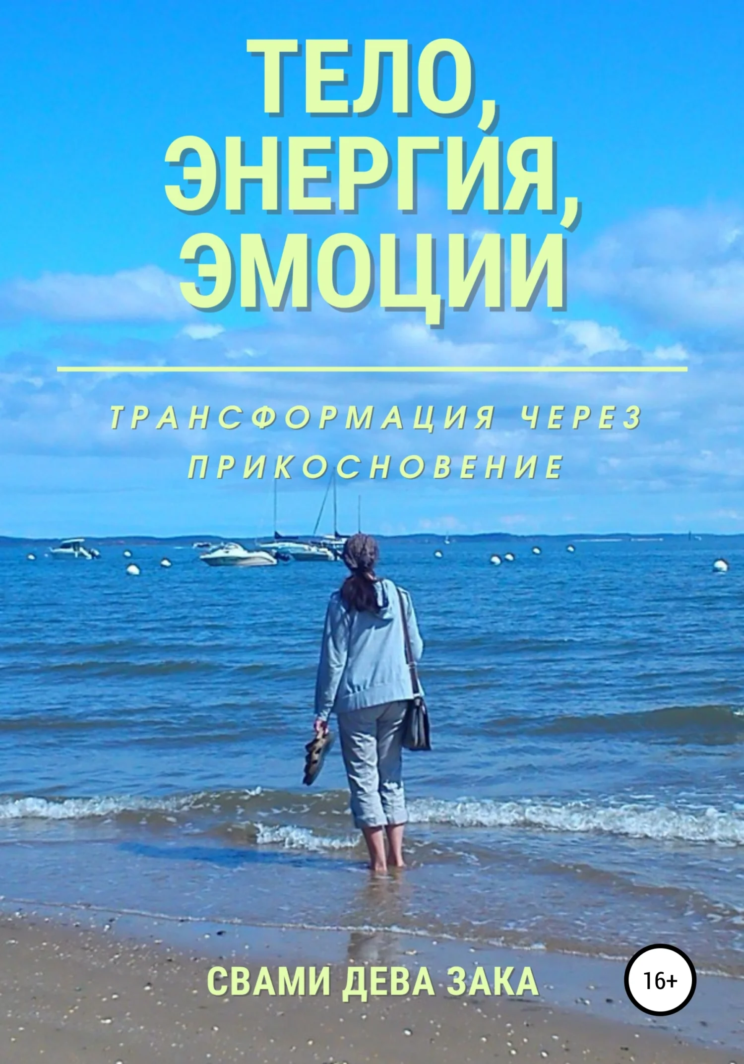 Обложка Тело, энергия, эмоции. Трансформация через прикосновение