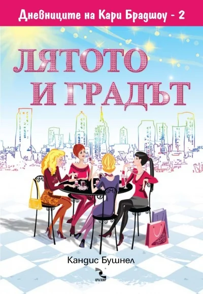 Обложка Лятото и градът