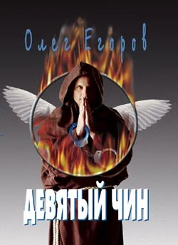 Обложка Девятый чин