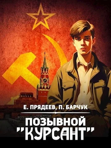 Обложка Позывной «Курсант»