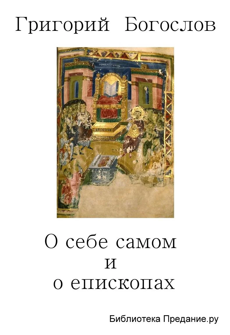Обложка О себе самом и о епископах