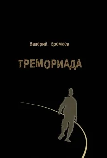Обложка Тремориада