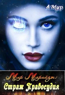 Обложка Страж Правосудия