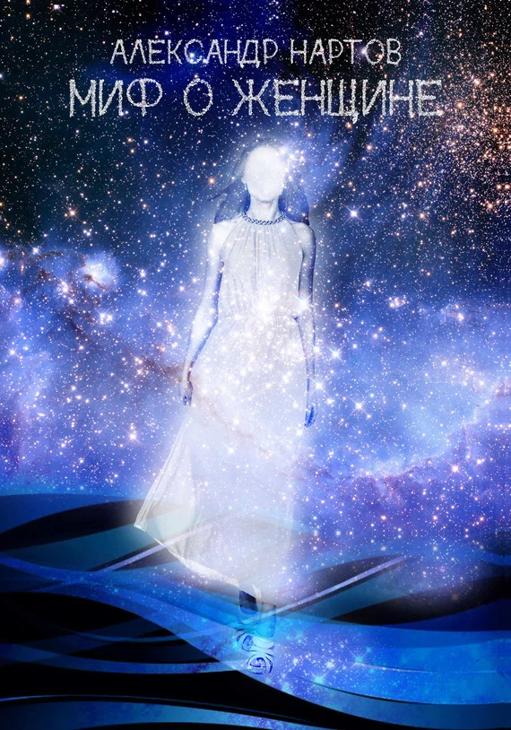 Обложка Миф о женщине