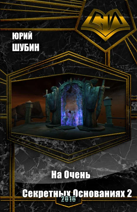 Обложка На Очень Секретных Основаниях - 2 (СИ)