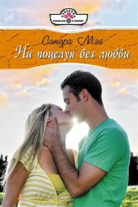 Обложка Ни поцелуя без любви