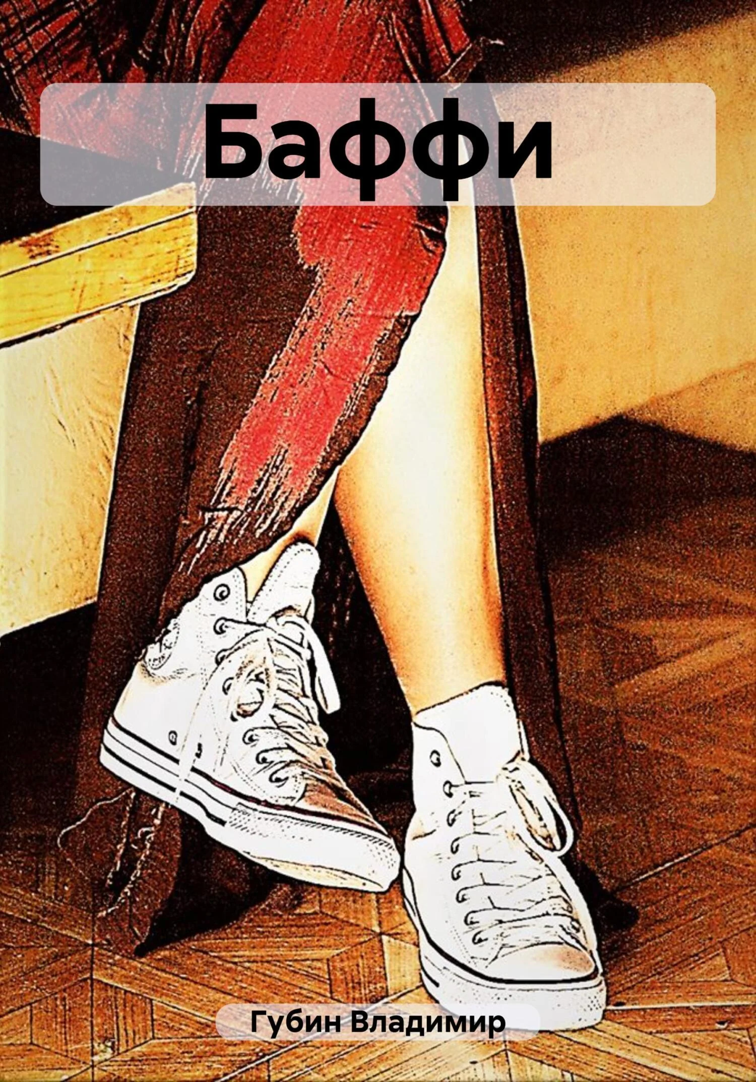 Обложка Баффи